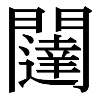 「闥」の明朝体フォント・イメージ