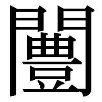 「闦」の明朝体フォント・イメージ