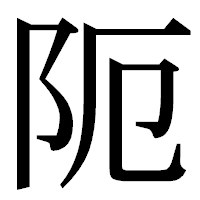 「阨」の明朝体フォント・イメージ