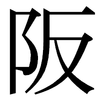「阪」の明朝体フォント・イメージ