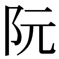 「阮」の明朝体フォント・イメージ