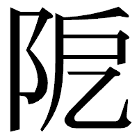 「阸」の明朝体フォント・イメージ