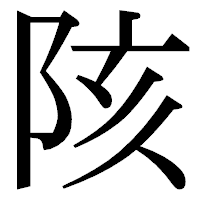 「陔」の明朝体フォント・イメージ