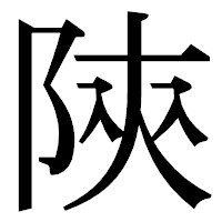 「陝」の明朝体フォント・イメージ