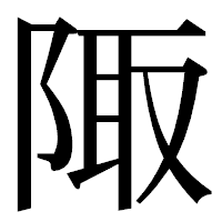 「陬」の明朝体フォント・イメージ