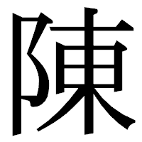 「陳」の明朝体フォント・イメージ