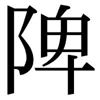 「陴」の明朝体フォント・イメージ