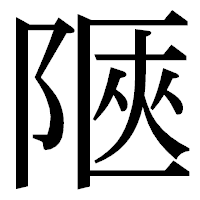 「陿」の明朝体フォント・イメージ