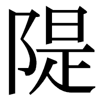 「隄」の明朝体フォント・イメージ