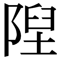 「隉」の明朝体フォント・イメージ