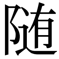 「随」の明朝体フォント・イメージ