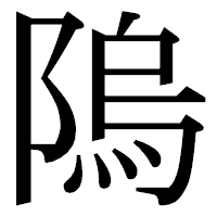「隖」の明朝体フォント・イメージ