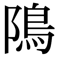 「隝」の明朝体フォント・イメージ