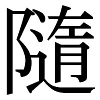 「隨」の明朝体フォント・イメージ