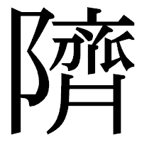 「隮」の明朝体フォント・イメージ