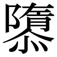 「隳」の明朝体フォント・イメージ