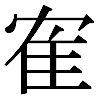 「隺」の明朝体フォント・イメージ