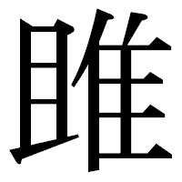 「雎」の明朝体フォント・イメージ