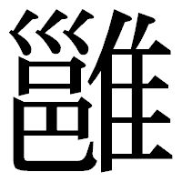 「雝」の明朝体フォント・イメージ