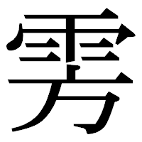 「雱」の明朝体フォント・イメージ
