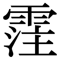 「霔」の明朝体フォント・イメージ
