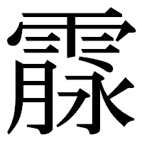 「霡」の明朝体フォント・イメージ