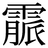 「霢」の明朝体フォント・イメージ