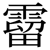 「霤」の明朝体フォント・イメージ