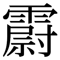 「霨」の明朝体フォント・イメージ