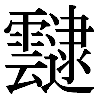 「靆」の明朝体フォント・イメージ