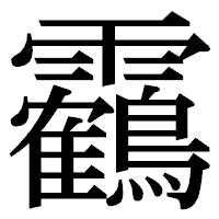 「靏」の明朝体フォント・イメージ