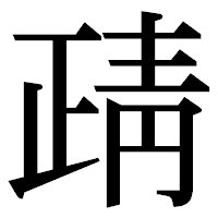 「靕」の明朝体フォント・イメージ