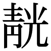 「靗」の明朝体フォント・イメージ