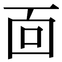 「靣」の明朝体フォント・イメージ