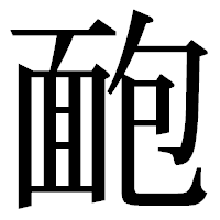 「靤」の明朝体フォント・イメージ