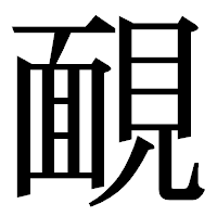 「靦」の明朝体フォント・イメージ