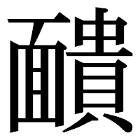 「靧」の明朝体フォント・イメージ