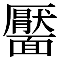 「靨」の明朝体フォント・イメージ