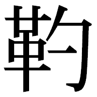 「靮」の明朝体フォント・イメージ