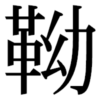 「靿」の明朝体フォント・イメージ