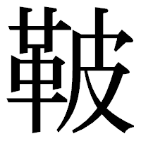 「鞁」の明朝体フォント・イメージ