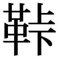 「鞐」の明朝体フォント・イメージ