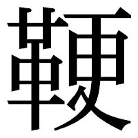 「鞕」の明朝体フォント・イメージ