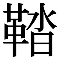 「鞜」の明朝体フォント・イメージ