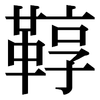 「鞟」の明朝体フォント・イメージ