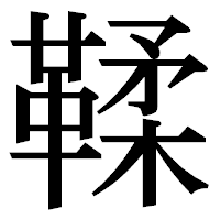 「鞣」の明朝体フォント・イメージ