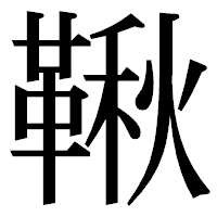 「鞦」の明朝体フォント・イメージ