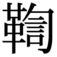 「鞫」の明朝体フォント・イメージ