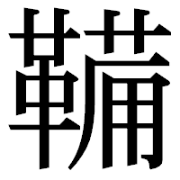 「鞴」の明朝体フォント・イメージ