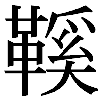 「鞵」の明朝体フォント・イメージ